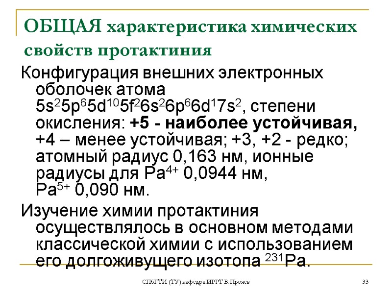 СПбГТИ (ТУ) кафедра ИРРТ В.Прояев 33 ОБЩАЯ характеристика химических свойств протактиния Конфигурация внешних электронных